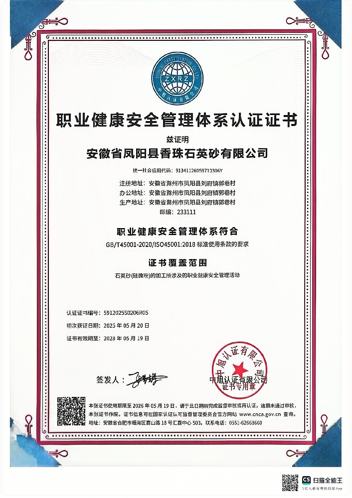 職業(yè)健康安全管理體系認證證書
